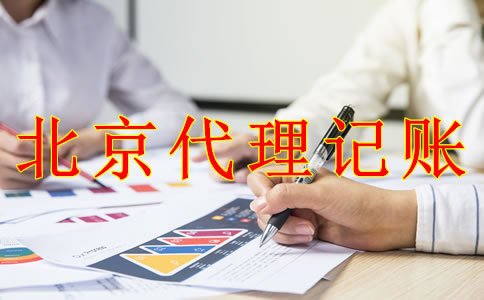 選擇北京代理記賬機構的優勢