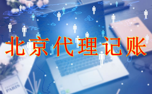 專業北京代理記賬機構能為企業帶來什么？