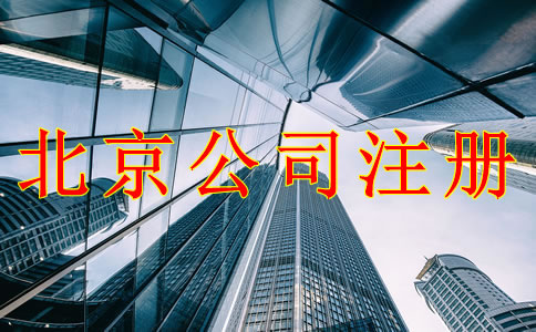 辦理北京公司注冊