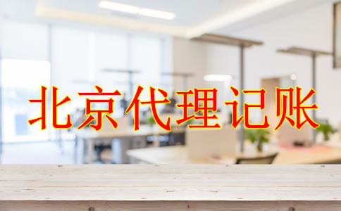 選擇正規的北京代理記賬公司有什么好處？