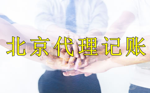 企業記賬報稅選擇北京代理記賬公司的好處是什么？