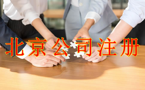 北京公司注冊需要準備什么材料？