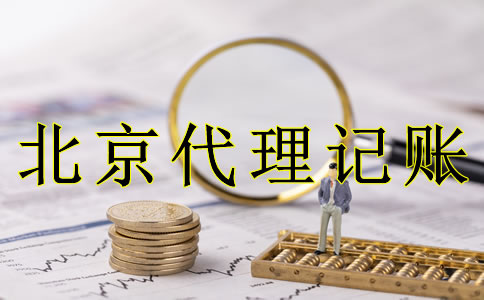 企業選北京代理記賬的好處是什么？