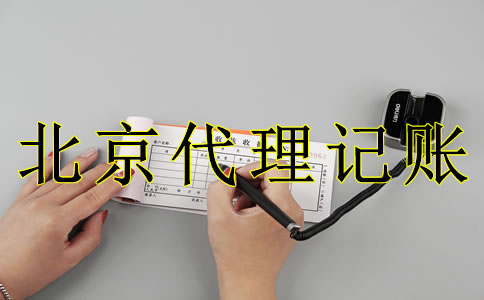 為什么選北京代理記賬機構？