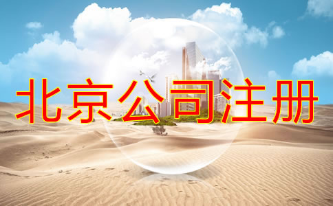 注冊(cè)北京公司要多長時(shí)間？