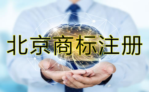 注冊北京商標為什么要盡早？