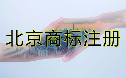 為什么要注冊北京商標？