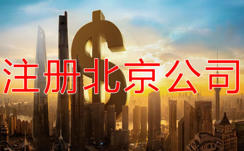 注冊北京公司的費用是多少？
