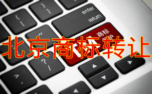 辦理北京商標(biāo)轉(zhuǎn)讓有什么優(yōu)勢？