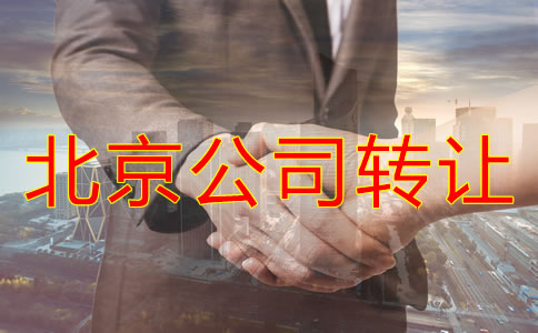北京公司轉讓代辦費用有哪些？
