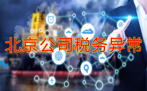 注冊北京公司稅務異常的后果是什么？