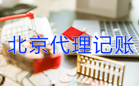 公司記賬報稅為什么選北京代理記賬機(jī)構(gòu)？