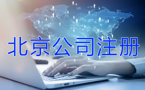 注冊北京公司前這些事一定要知道！