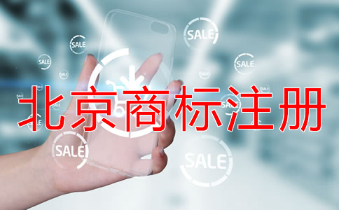 注冊北京商標的風險有哪些？