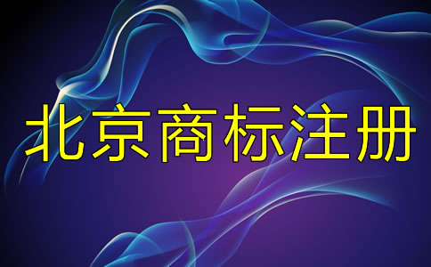 在北京注冊(cè)商標(biāo)和未注冊(cè)商標(biāo)有什么區(qū)別？