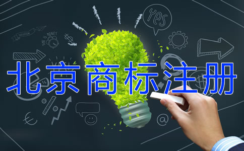 北京商標注冊費用及注冊步驟有哪些？