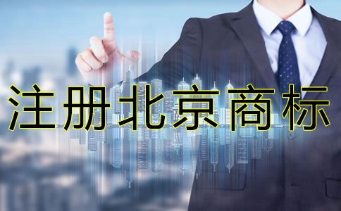 注冊北京商標如何規避風險？