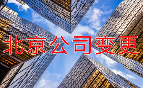 北京公司變更都要哪些材料？