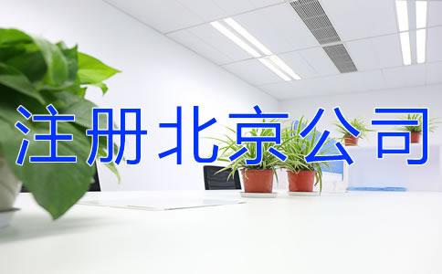 注冊北京公司的要求有什么？