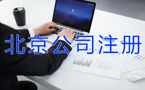 如何辦理北京公司注冊(cè)？