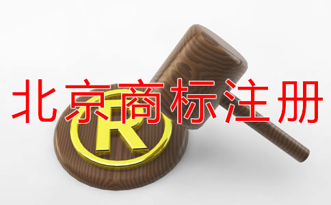 北京商標注冊如何節約注冊時間？