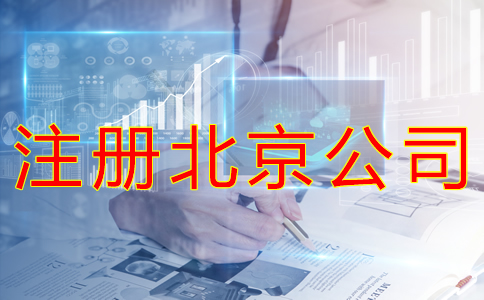 注冊北京公司的手續有哪些？