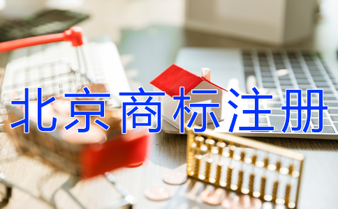 注冊北京商標(biāo)的流程及費(fèi)用有哪些？