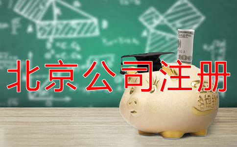代辦北京公司注冊費用及注意事項有哪些？