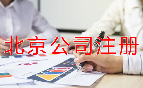 注冊北京公司和個體戶有什么區別？