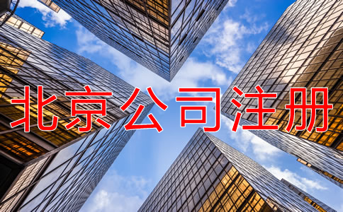 注冊(cè)北京個(gè)人公司的流程是什么？