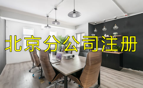 辦理北京分公司注冊有什么特點(diǎn)？