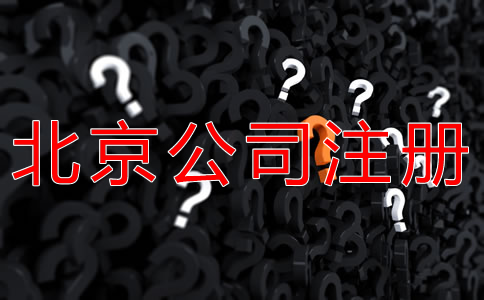 注冊北京公司的基本流程是什么？