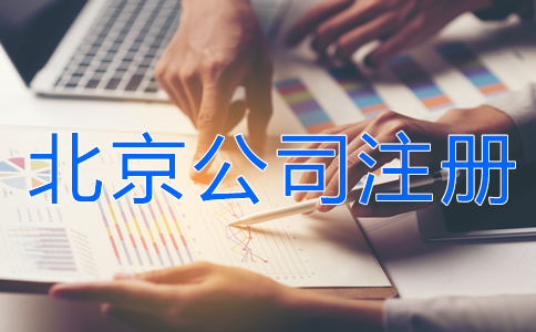 北京公司注冊(cè)所需資料有什么？