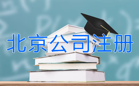 北京公司注冊銀行開戶所需材料有哪些？