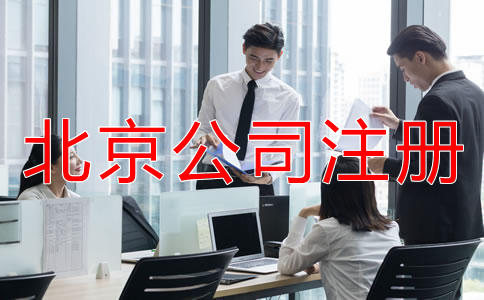 企業選擇北京公司注冊代辦機構的優勢有什么？
