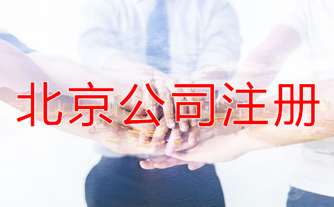 選擇北京公司注冊代辦機構的優勢