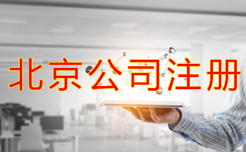 辦理北京物業公司的注冊