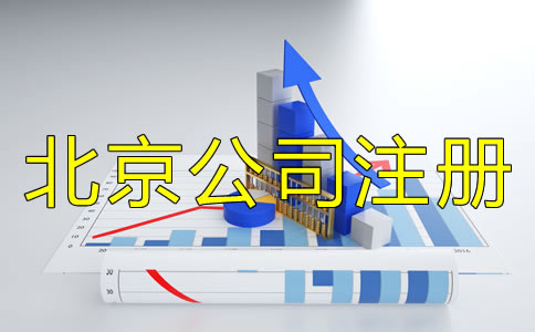 北京公司注冊企業類型有哪些？