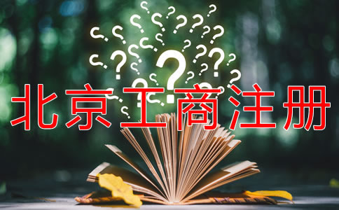 選擇北京工商注冊(cè)代理的優(yōu)勢(shì)是什么？