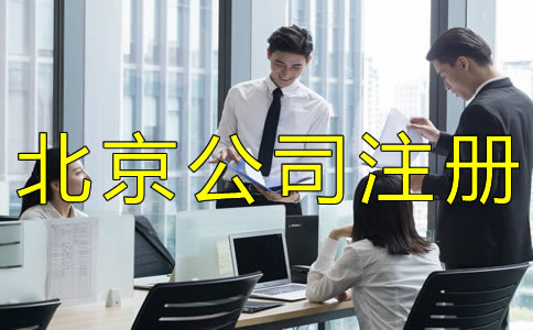 注冊北京商貿(mào)公司的流程是什么？