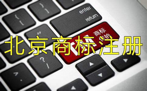 辦理北京商標注冊許可證的注意事項！