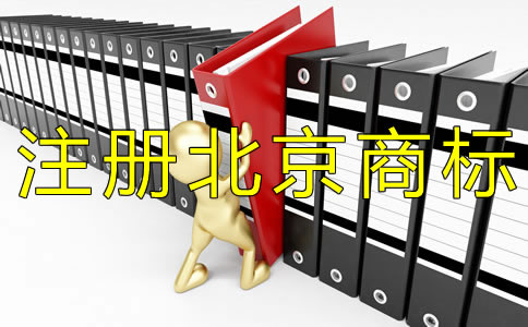 注冊北京商標申請人需注意什么？