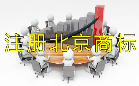 注冊北京商標的注意事項