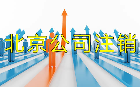 北京分公司注銷流程有哪些？