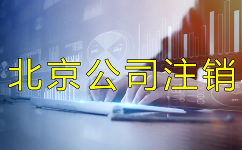 北京公司簡易注銷的流程是什么？