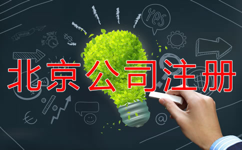 注冊北京公司經(jīng)營范圍怎么寫？