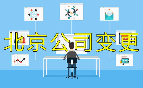 辦理北京公司法人變更費用是多少？