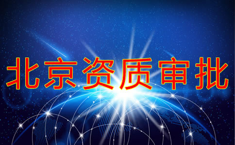 北京勞務派遣資質辦理流程有哪些？