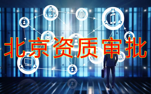 北京勞務派遣資質辦理條件有哪些？