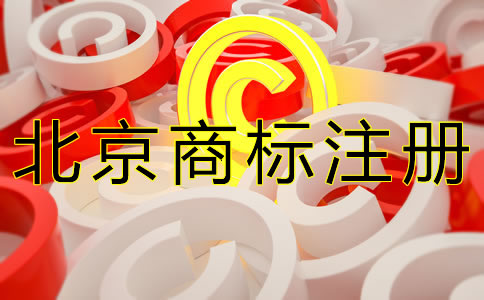 北京商標(biāo)注冊代理機(jī)構(gòu)怎么選擇？